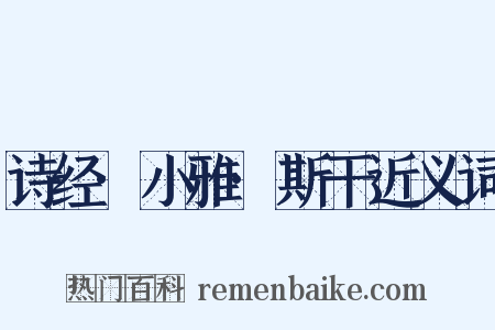 诗经·小雅·斯干近义词是什么意思的图片